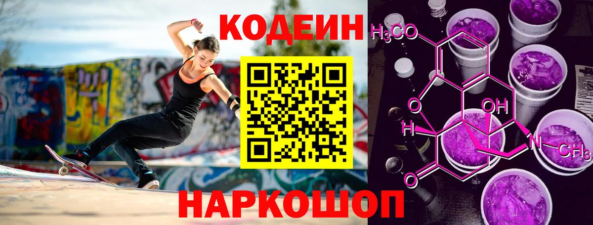 Кодеин Purple Drank Грозный